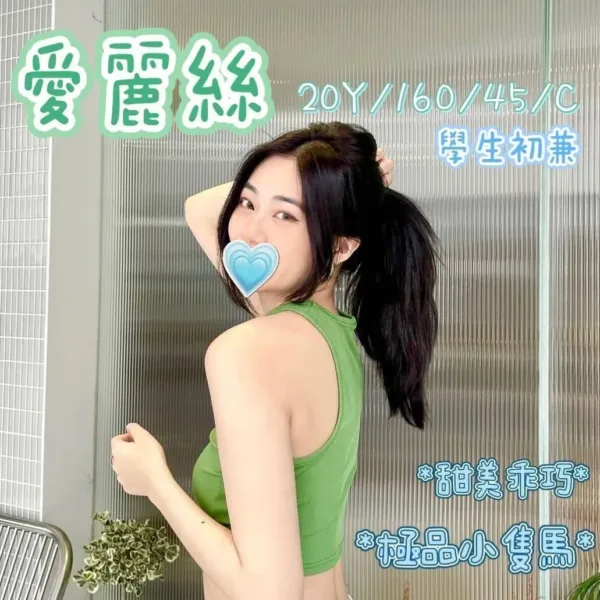 桃園外送茶-愛麗絲 桃園外送茶-愛麗絲